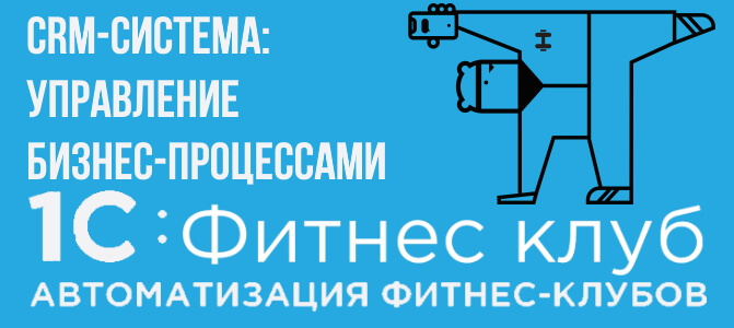 Crm fitness on. Управление бизнес процессами в фитнес клубе. Клубная система фирм.