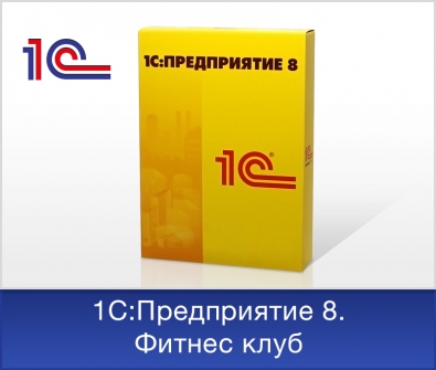 О выпуске редакции 4.0 конфигурации "Фитнес клуб" на платформе "1С:Предприятие 8.3", переходе на программную защиту конфигурации и расширении ассортимента