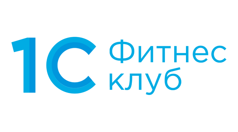 Выпущен новый релиз программы 1С:Фитнес клуб (4.0.2.5)