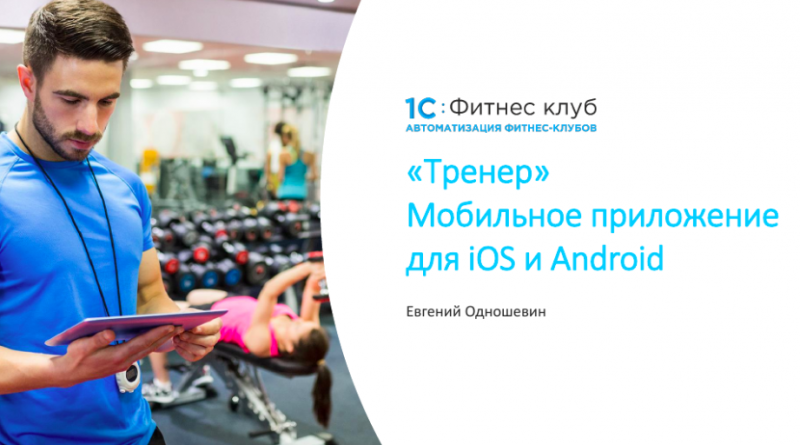 1С:Фитнес клуб на Global Fitness Russia: Казань