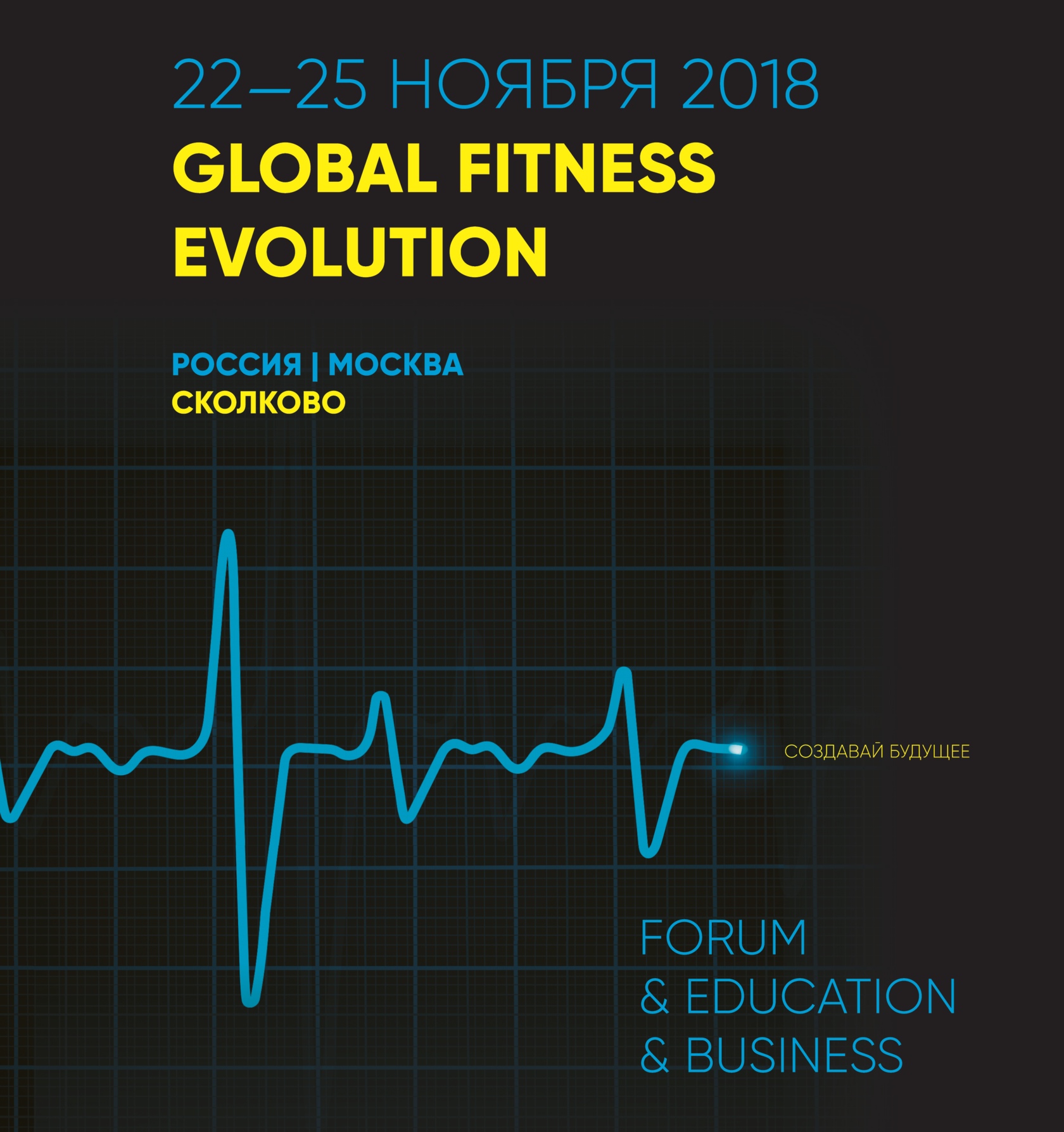 Грандиозный розыгрыш от 1С:Фитнес клуб на Global Fitness Evolution в Сколково 23-24 ноября