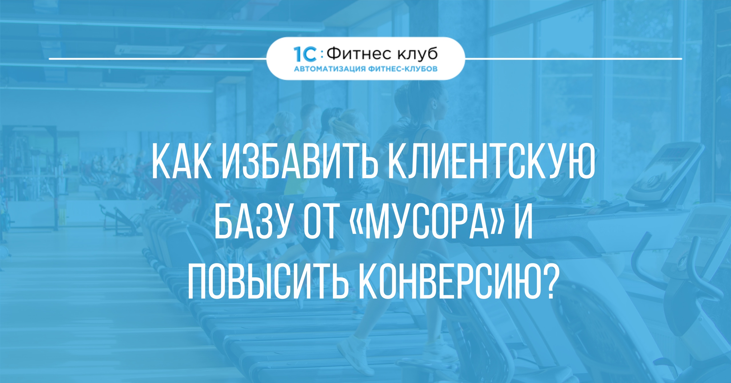 Как повысить конверсию и избавить клиентскую базу от "мусора"?