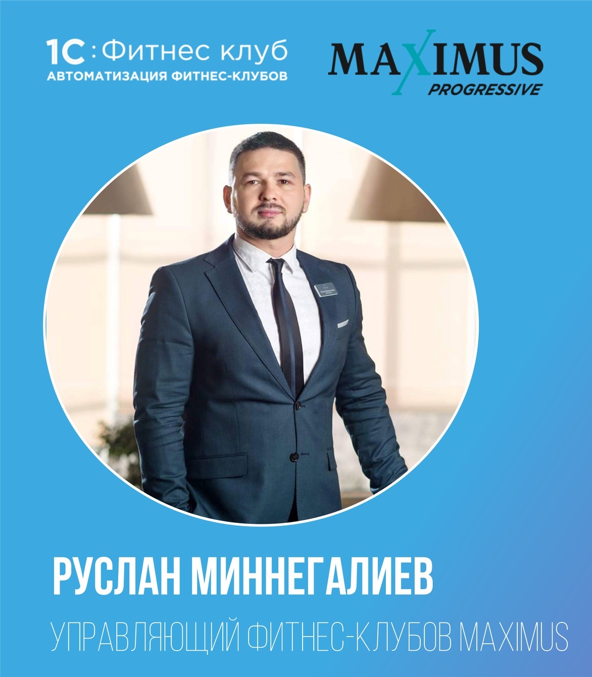 Отзыв управляющего фитнес-клубов MAXIMUS (г. Казань) о 1С:Фитнес клуб