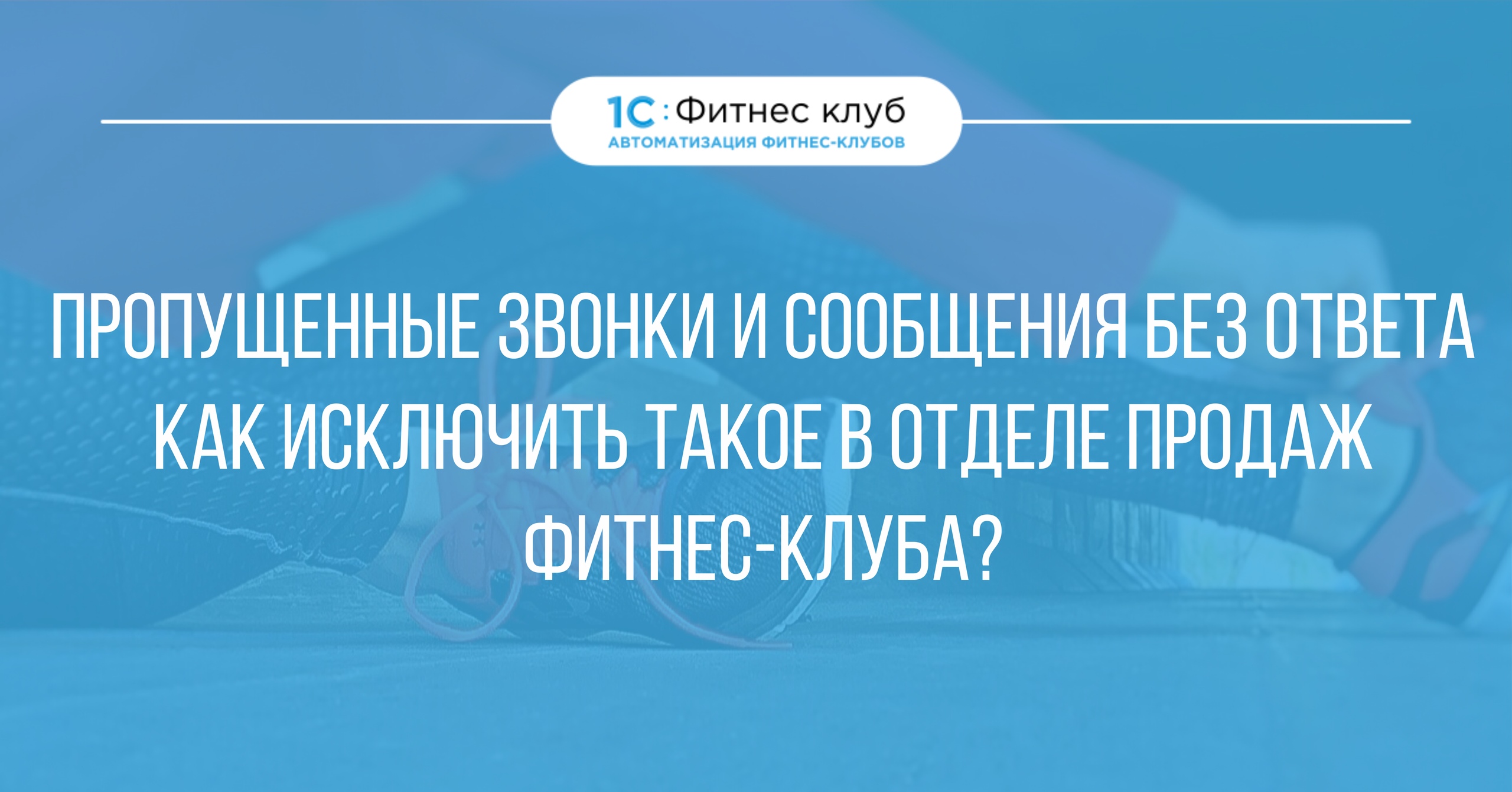 Помогаем менеджеру отдела продаж не пропустить звонки и сообщения