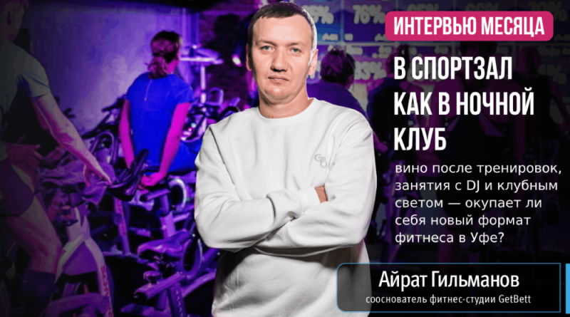 В спортзал как в ночной клуб