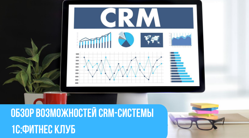 Что должна уметь современная CRM для фитнес-клуба? Обзор новой версии 1С:Фитнес клуб