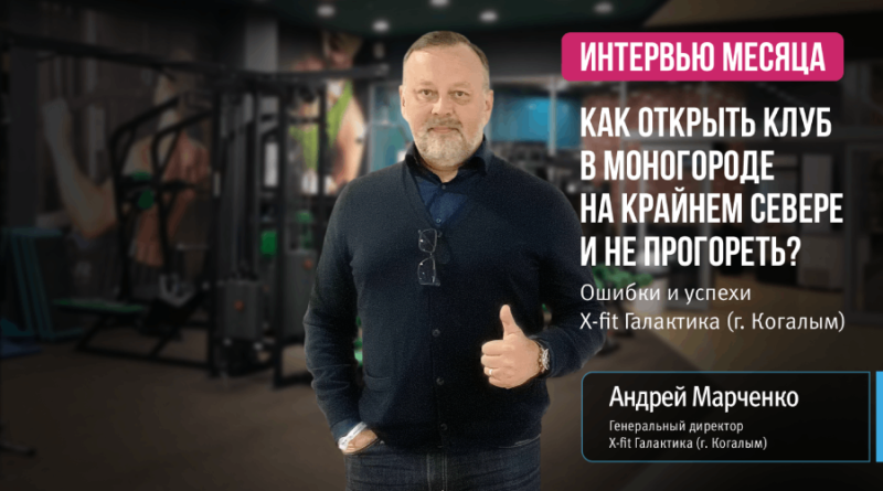 Как открыть клуб в моногороде Западной Сибири и не прогореть: ошибки и успехи X-Fit Галактика (г. Когалым)