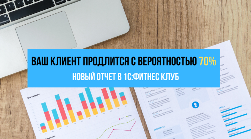 Ваш клиент продлится с вероятностью 70%. Новый отчет в 1С:Фитнес клуб