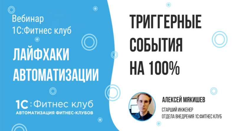 Лайфхаки автоматизации фитнес-клубов – триггерные события на 100%