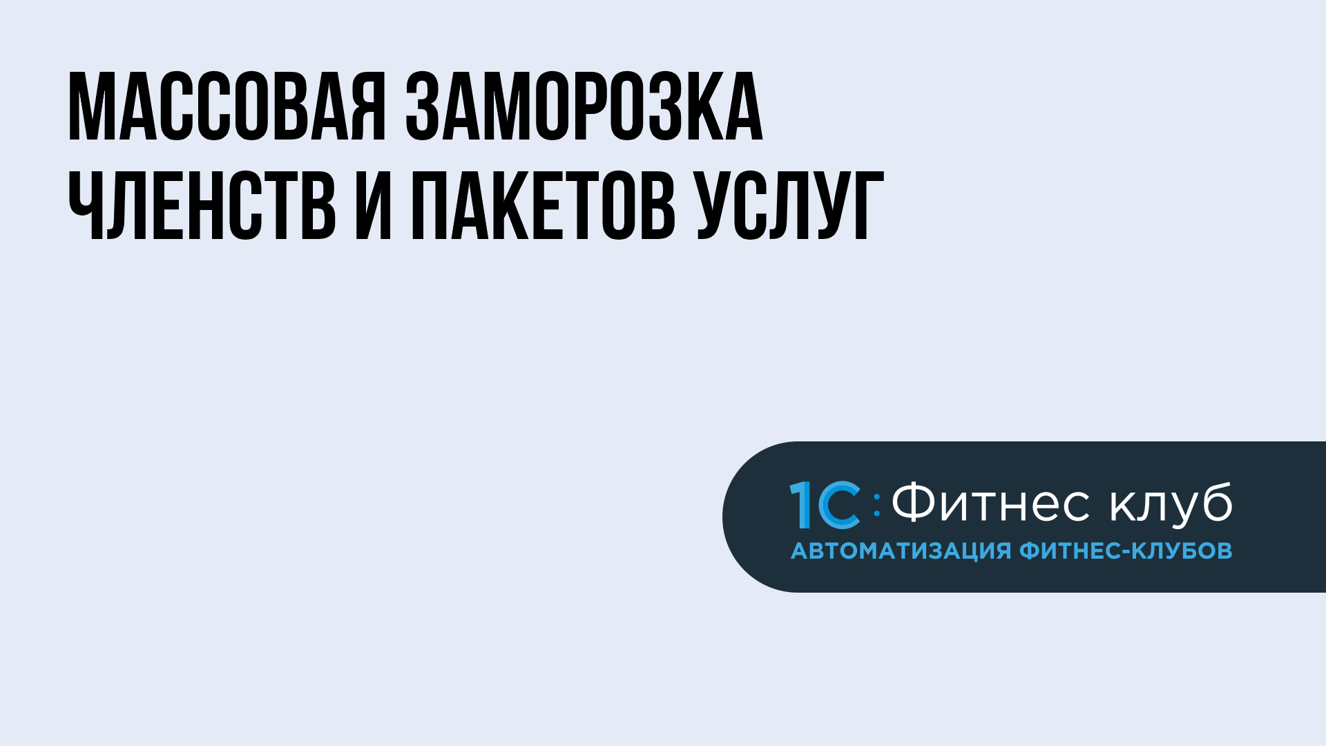 Массовая заморозка и продление абонементов фитнес-клуба на время карантина в 1С:Фитнес клуб — 1С:Фитнес клуб