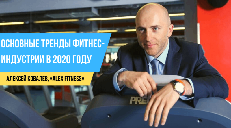 Основные тренды фитнес-индустрии в 2020 году