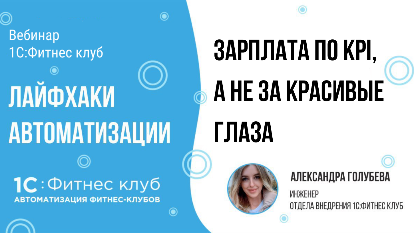 Зарплата по KPI, а не за красивые глаза