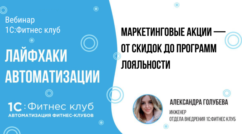 Маркетинговые акции: от скидок до программ лояльности — лайфхаки автоматизации фитнес-клубов и студий