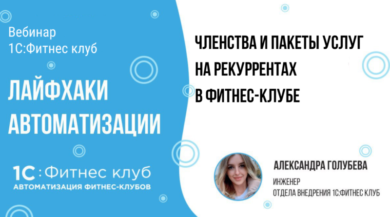 Членства и пакеты услуг на рекуррентах в фитнес-клубе — лайфхаки автоматизации фитнес-клубов