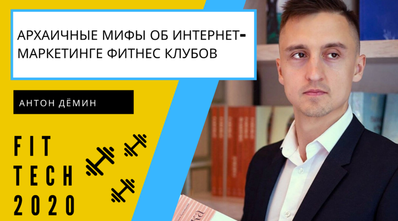 Архаичные мифы об интернет-маркетинге фитнес-клубов и студий