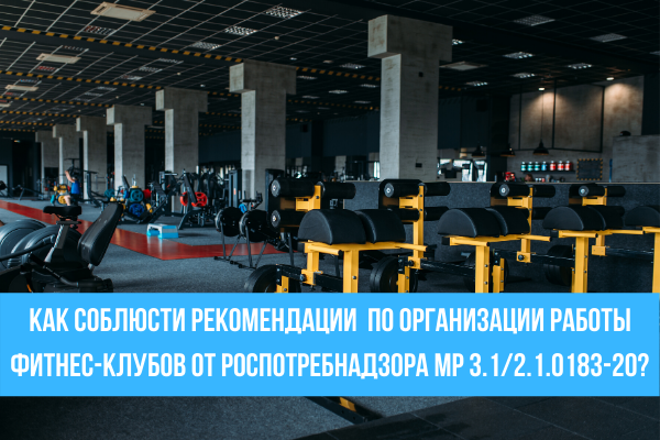 Как соблюсти рекомендации по организации работы фитнес-клубов от роспотребнадзора МР 3.1/2.1.0183-20?