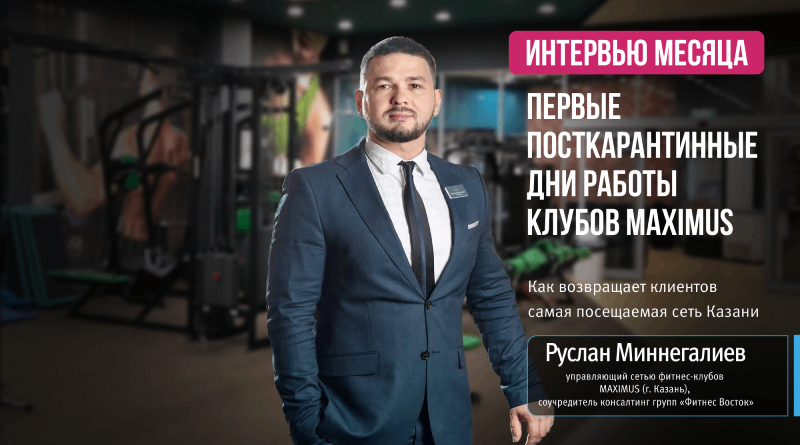 Первые посткарантинные дни работы клубов MAXIMUS. Как возвращает клиентов самая посещаемая сеть Казани?