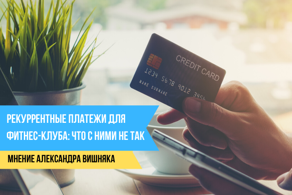 Рекуррент для фитнес-клуба: что с ним не так?