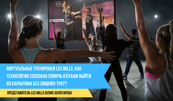 Виртуальные тренировки Les Mills. Как технология способна помочь клубам выйти из карантина без лишних трат?