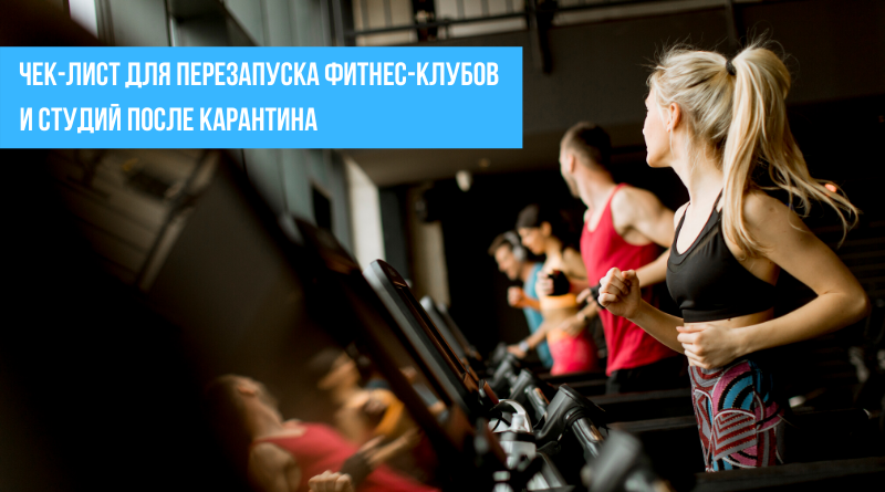 Чек-лист для перезапуска фитнес-клубов и студий после карантина