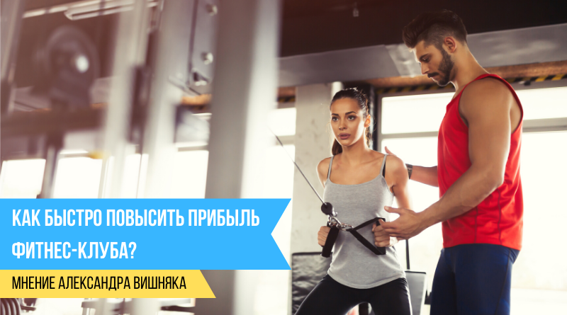 Как быстро повысить прибыль фитнес-клуба?