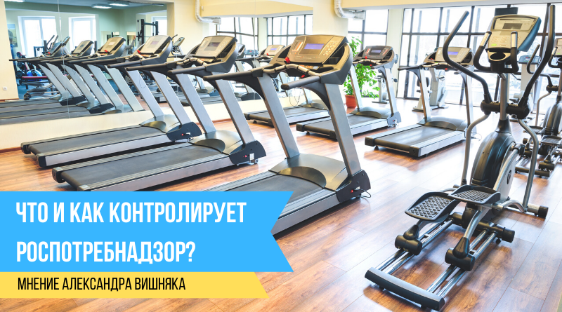 Что и как контролирует Роспотребнадзор в фитнес-клубах?