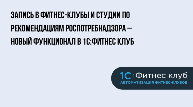 Предварительная запись в фитнес-клубы и студии по рекомендациям Роспотребнадзора – новый функционал в 1С:Фитнес клуб