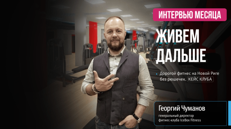 Как меняется фитнес-клуб на Новой Риге вместе с удорожанием направления?