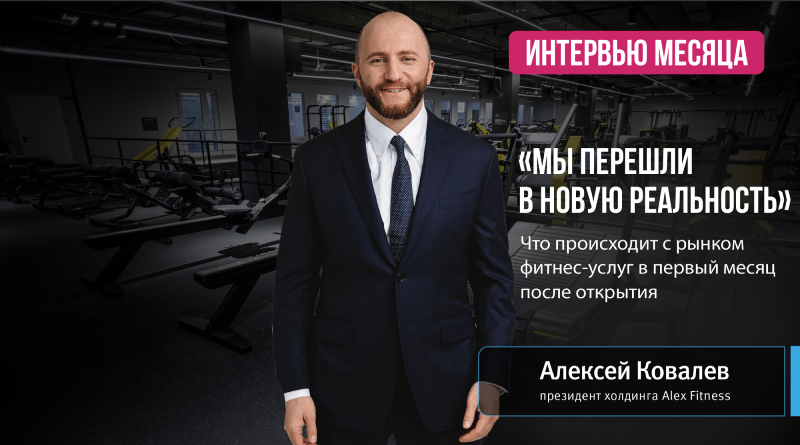 «Мы перешли в новую реальность». Что происходит с рынком фитнес-услуг в первый месяц после открытия?