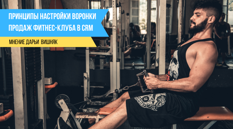 Принципы настройки воронки продаж фитнес-клуба в CRM