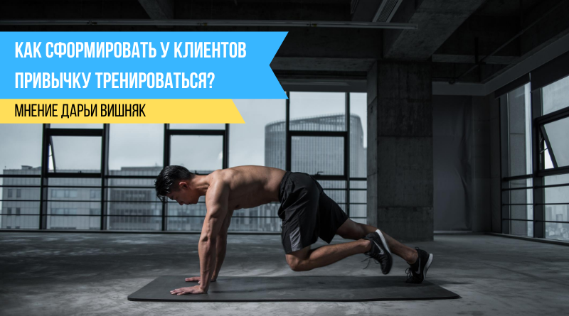 Как сформировать у клиентов привычку тренироваться?