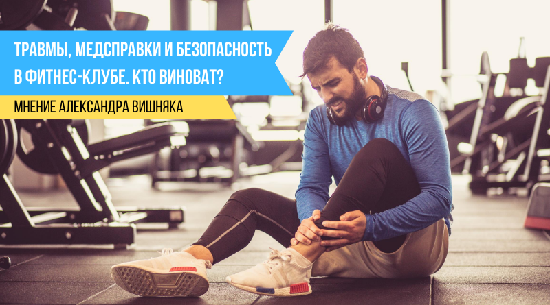 Травмы, медсправки и безопасность в фитнес-клубе. Кто виноват?