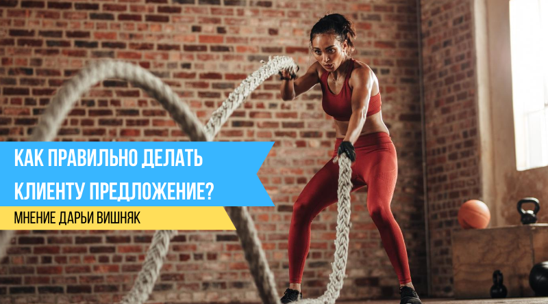 Как правильно делать клиенту предложение?