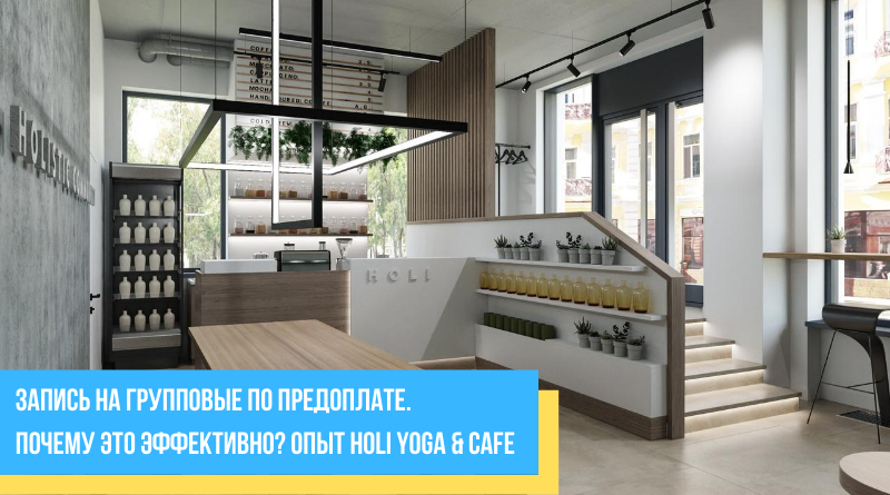 Запись на групповые по предоплате. Почему это эффективно? Опыт Holi yoga & cafe