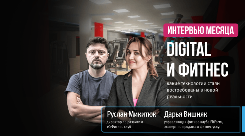 Digital и фитнес. Какие технологии стали востребованы в новой реальности?