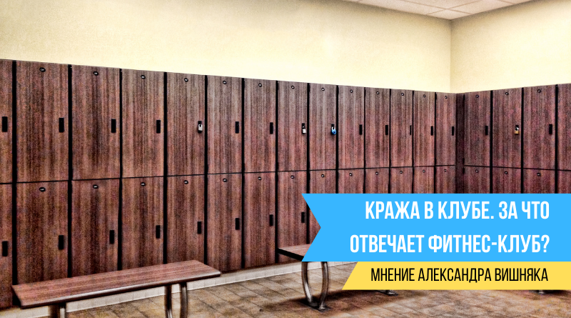 Кража в клубе. За что отвечает фитнес-клуб?