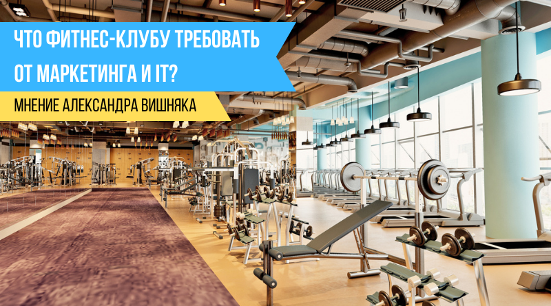 Что фитнес-клубу требовать от маркетинга и IT?
