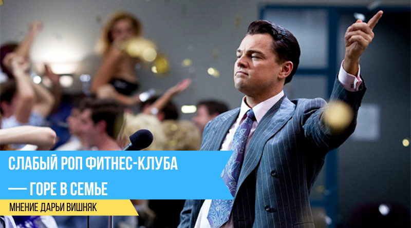Слабый РОП фитнес-клуба — горе в семье