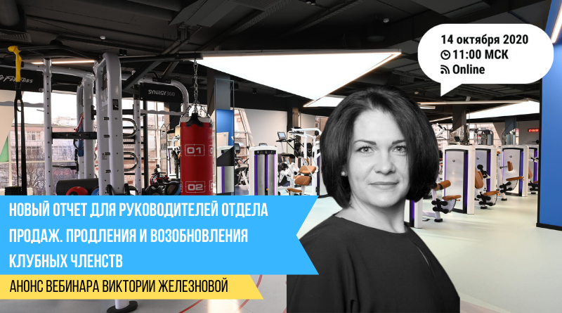 Новый отчет для руководителей отдела продаж. Продления, возобновления и работа с бывшими членами клуба