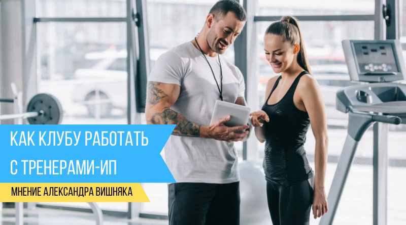 Как клубу работать с тренерами-ИП