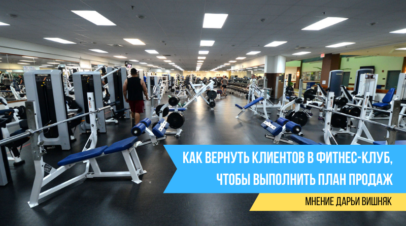 Как вернуть клиентов в фитнес-клуб, чтобы выполнить план продаж