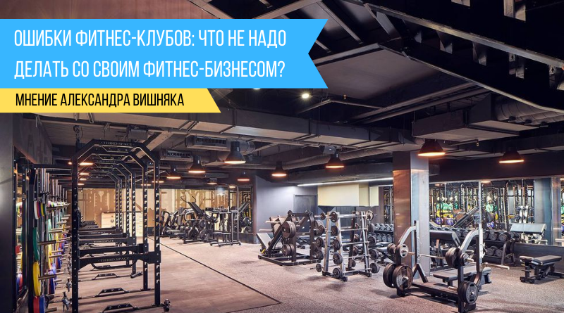 Ошибки фитнес-клубов: что не надо делать со своим фитнес-бизнесом?