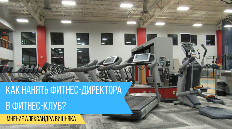 Как нанять фитнес-директора в фитнес-клуб?