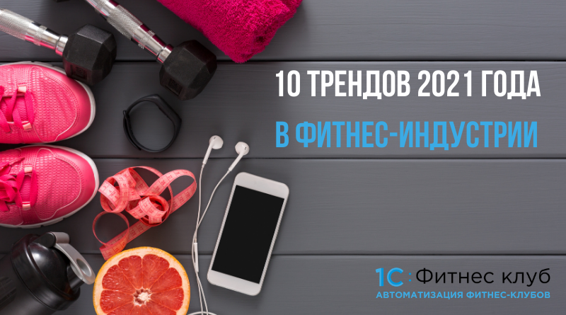 10 трендов 2021 года в фитнес-индустрии