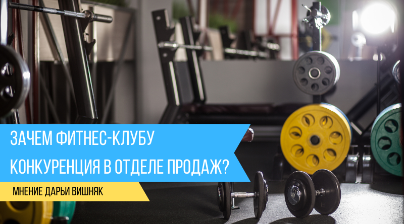 Зачем фитнес-клубу конкуренция в отделе продаж?