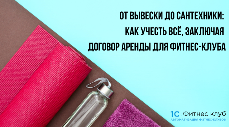 От вывески до сантехники: как учесть всё, заключая договор аренды для фитнес-клуба