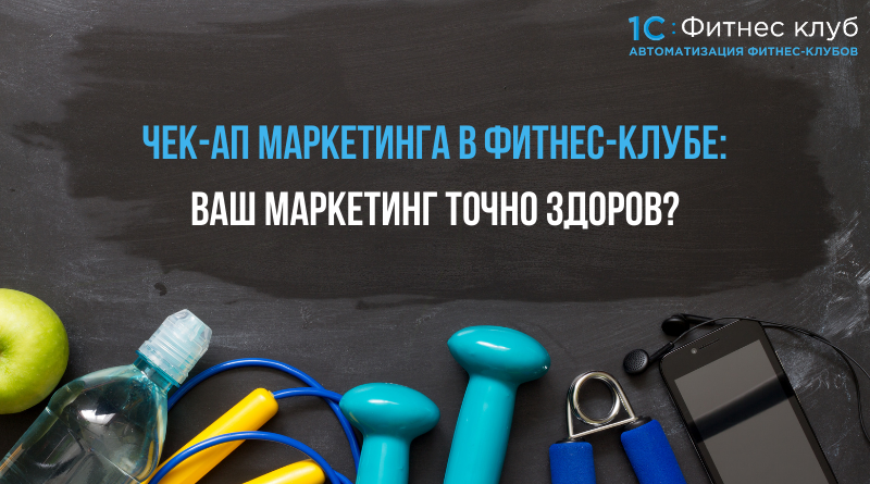 Чек-ап маркетинга в фитнес-клубе: ваш маркетинг точно здоров?