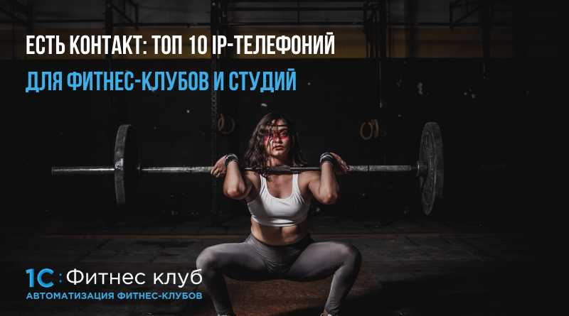 Есть контакт: ТОП 10 IP-телефоний для фитнес-клубов и студий