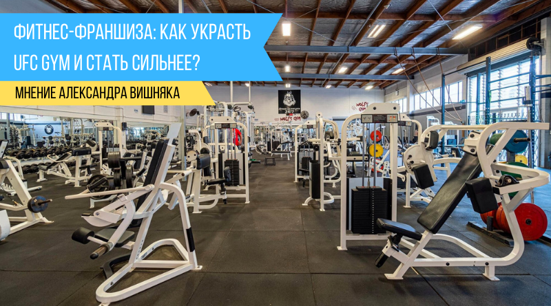 Фитнес-франшиза: как украсть UFC GYM и стать сильнее?