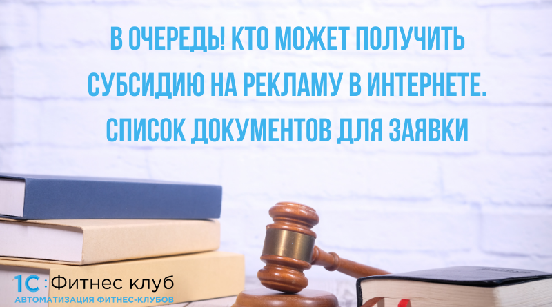 В очередь! Кто может получить субсидию на рекламу в интернете. Список документов для заявки